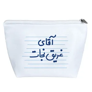 کیف لوازم آرایش آقای غریق نجات