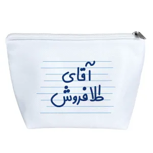 کیف لوازم آرایش آقای طلا فروش