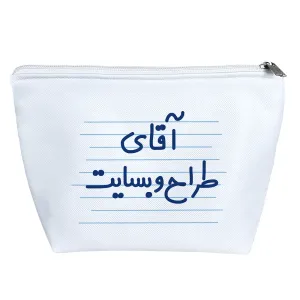 کیف لوازم آرایش آقای طراح وبسایت