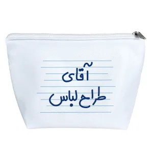 کیف لوازم آرایش آقای طراح لباس