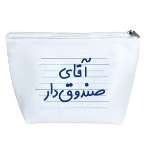 کیف لوازم آرایش آقای صندوق دار