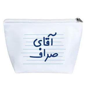 کیف لوازم آرایش آقای صراف
