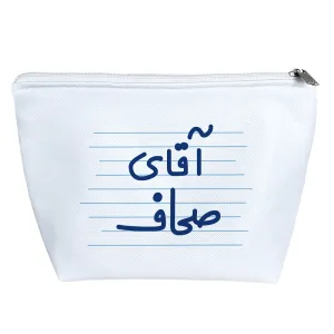 کیف لوازم آرایش آقای صحاف