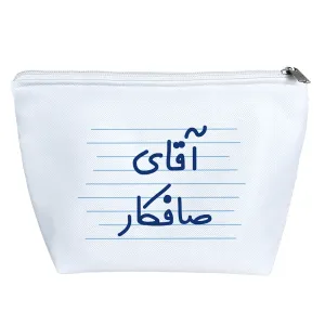 کیف لوازم آرایش آقای صافکار