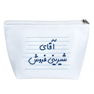 کیف لوازم آرایش آقای شیرینی فروش