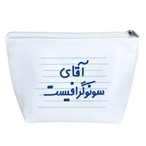کیف لوازم آرایش آقای سونوگرافیست