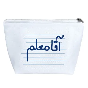 کیف لوازم آرایش آقای معلم
