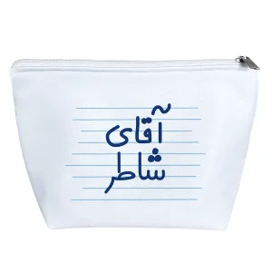 کیف لوازم آرایش آقای شاطر