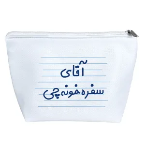 کیف لوازم آرایش آقای سفره خونه چی