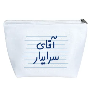 کیف لوازم آرایش آقای سرایدار