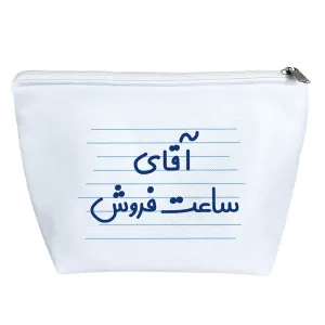 کیف لوازم آرایش آقای ساعت فروش