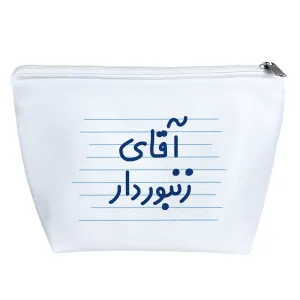 کیف لوازم آرایش آقای زنبوردار