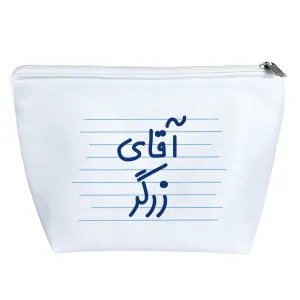 کیف لوازم آرایش آقای زرگر