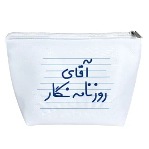 کیف لوازم آرایش آقای روزنامه نگار