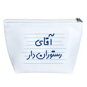 کیف لوازم آرایش آقای رستوران دار