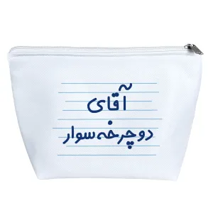 کیف لوازم آرایش آقای دوچرخه سوار