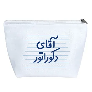 کیف لوازم آرایش آقای دکوراتور