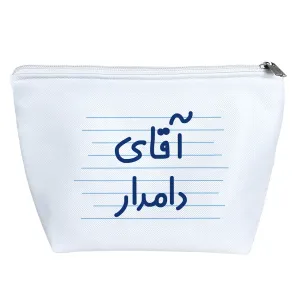 کیف لوازم آرایش آقای دامدار