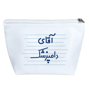 کیف لوازم آرایش آقای دامپزشک