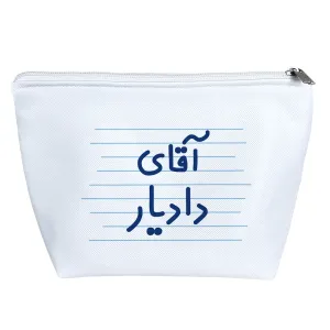 کیف لوازم آرایش آقای دادیار