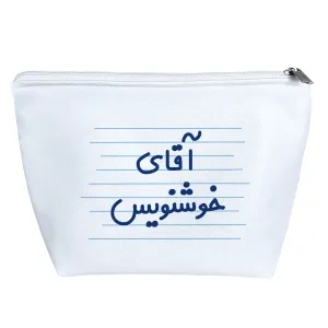 کیف لوازم آرایش آقای خوشنویس