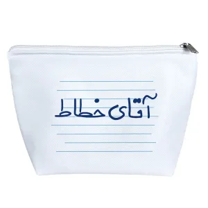 کیف لوازم آرایش آقای خطاط