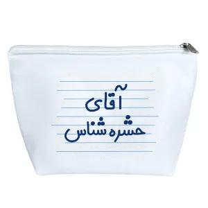 کیف لوازم آرایش آقای حشره شناس