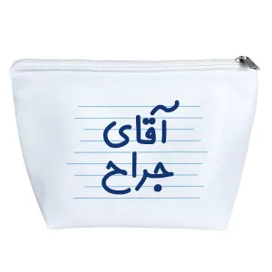 کیف لوازم آرایش آقای جراح