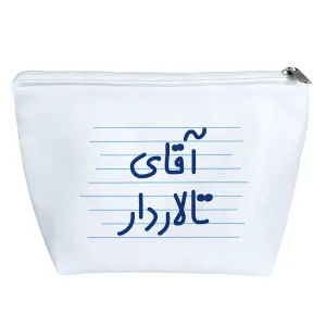 کیف لوازم آرایش آقای تالاردار