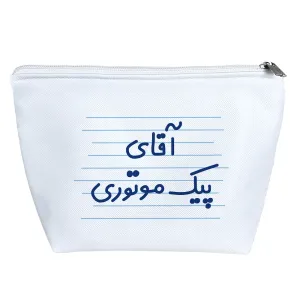 کیف لوازم آرایش آقای پیک موتوری
