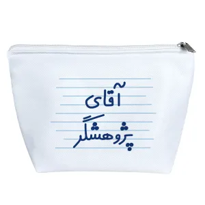 کیف لوازم آرایش آقای پژوهشگر