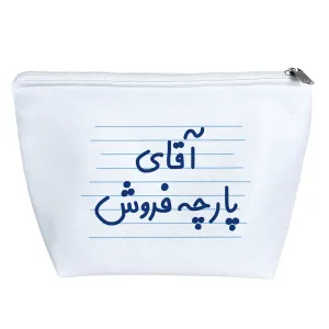 کیف لوازم آرایش آقای پارچه فروش