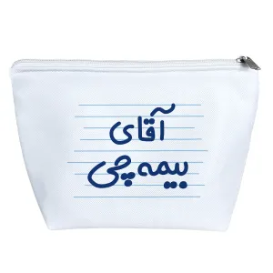 کیف لوازم آرایش آقای بیمه چی