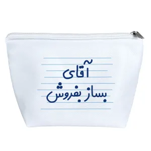 کیف لوازم آرایش آقای یساز فروش
