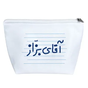 کیف لوازم آرایش آقای بزّاز