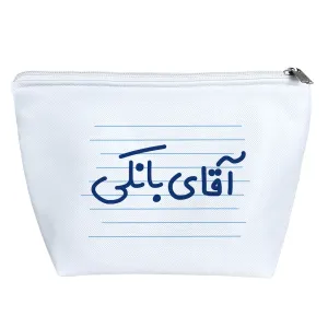 کیف لوازم آرایش آقای بانکی