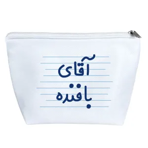 کیف لوازم آرایش آقای بافنده