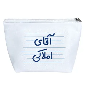 کیف لوازم آرایش آقای املاکی