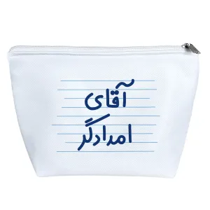 کیف لوازم آرایش آقای امدادگر