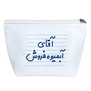 کیف لوازم آرایش آقای آبمیوه فروش