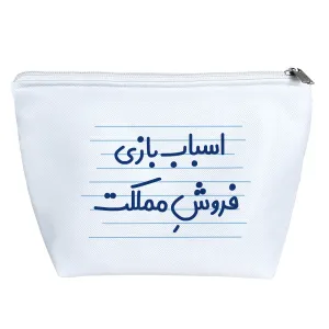کیف لوازم آرایش اسباب بازی فروش مملکت