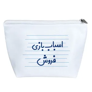 کیف لوازم آرایش اسباب بازی فروش