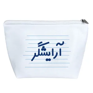 کیف لوازم آرایش آرایشگر