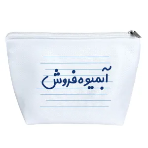 کیف لوازم آرایش آبمیوه فروش