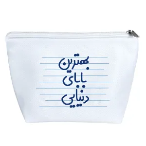 کیف لوازم آرایش بهترین بابای دنیایی