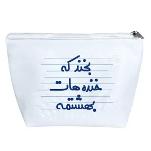 کیف لوازم آرایش بخند که خنده هات بهشتمه