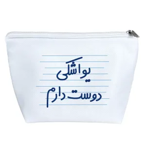 کیف لوازم آرایش یواشکی دوست دارم