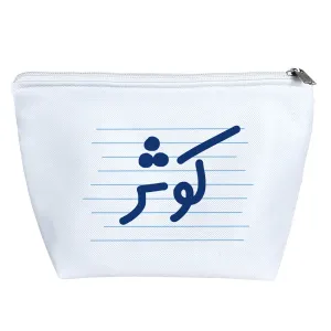 کیف لوازم آرایش کوثر