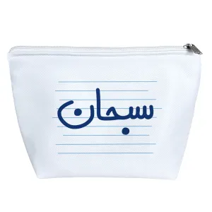 کیف لوازم آرایش سبحان