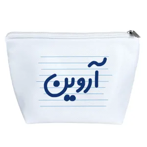کیف لوازم آرایش آروین
